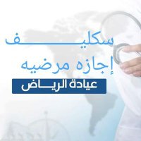 سكليف /اعذار طبيه (@omfhhd) 's Twitter Profile Photo