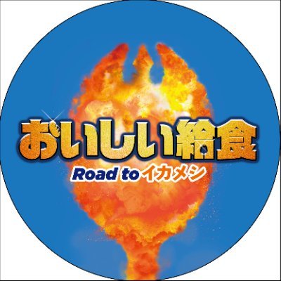 【公式】映画「おいしい給食 Road to イカメシ」5.24全国公開❗さんのプロフィール画像