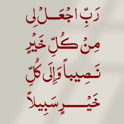 يارب سامحني قبل حزة النوم وأغفر خطأ نفسي وزلـه لساني ما فيه من يضمن بعد نومه يقوم مدام كل اللي على الارض فاني”