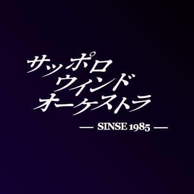 札幌の吹奏楽団です♪
メンバーは10代から80代までと幅広く、
吹奏楽のオリジナル作品がメインの
定期演奏会のほか、ミニコンサートを開催しています♪
【Facebook】
https://t.co/aWTw6mkwdr