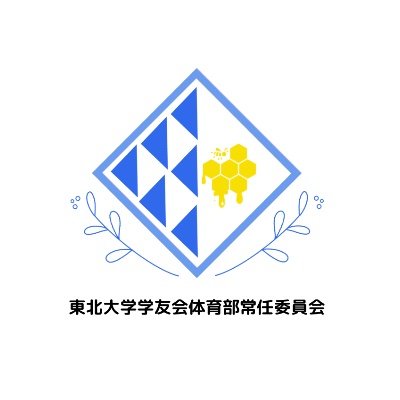 東北大学学友会体育部常任委員会の公式アカウントです。学友会運動部のサポート、学内のスポーツ振興を目的とする団体です✨イベントの告知や七大戦の情報、常任部員の活動を中心につぶやいていきます！質問等ございましたらDMでお気軽にご連絡ください📩 フォローお待ちしております(*^▽^*)