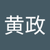 黄黄政 (@hunghungzh78635) Twitter profile photo 黄黄政 (@hunghungzh78635) Twitter profile photo