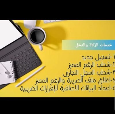 حل جميع طلبات الضريبة القيمة المضافة 
الاتعاب بعدالانجاز

ازالة ملاحظه حماية الاجور