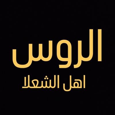 الحساب يخدم #الروس من قبيلة #الفدعان من #عنزه اهل #الشعلا
#عتق_رقبة_عويد_محمد_الفدعاني
https://t.co/ygb2QsKWdP