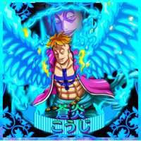 ☠こうじ☠【蒼炎】 (@25blt) 's Twitter Profile Photo