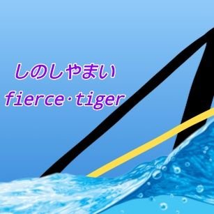 しのしやまい_fierce·tiger