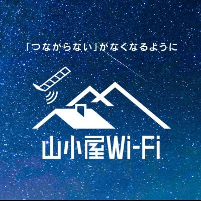 KDDI 山小屋Wi-Fi の公式アカウント

高度約500キロ上空の宇宙空間に存在する通信衛星(Starlink)と地上のアンテナをつなぐことでWi-Fiが利用できるサービスです。
https://t.co/eVrSxLGHr8

「つながらない」がなくなるように
最新情報発信中📡
導入のご相談も📩まで