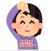 すみれ (@190218_) 's Twitter Profile Photo すみれ (@190218_) 's Twitter Profile Photo