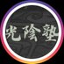 光陰塾【東大式進捗管理塾】 (@kouinjuku2025) Twitter profile photo 光陰塾【東大式進捗管理塾】 (@kouinjuku2025) Twitter profile photo