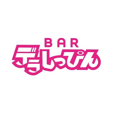 🤗大人がワクワク出来るBAR🤗💰チャージ500円 ソフトドリンク&アルコール700円 💰 🍻飲み放題メニュー有り🍻 🎤カラオケ歌いたい放題🎤 🕘営業時間21時〜翌5時 🕔 不定休 🏬大阪府大阪市中央区千日前1丁目1-6日本橋ギャラクシービル5階Ｂ室 🏬　🚶地下鉄日本橋駅２番出口から徒歩3分🚶