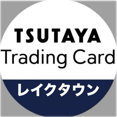 TSUTAYAレイクタウン、トレーディングカード部門の公式アカウントです。大会・商品情報等、随時発信していきます！ 当アカウントからのお返事は出来ません。お問合せは店頭(イオンレイクタウンkaze 2F)もしくは☎︎ 048-990-3380 までお願いします。