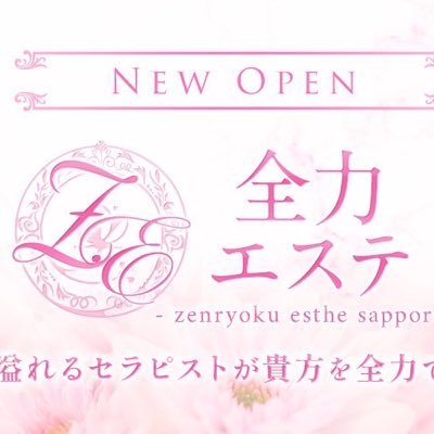 4月札幌ニューオープンのメンズエステ〜優しいセラピストが全力で癒すをコンセプトに。是非お気軽にお問い合わせ下さい。https://t.co/RmN1kl8Bh9 営業10時翌3時📞 09063618118