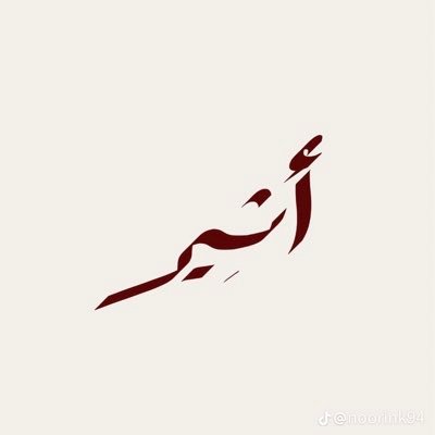 ربي اسئلك الجنةلحبيبةانجبتني واب ختم اسمي به،اللهم احفظ أمي وابي وكل من احب ، كل مااكتبه يعبر عن حرية مزاج طموحي افتتح مدرسة رياض اطفال 😁♥️