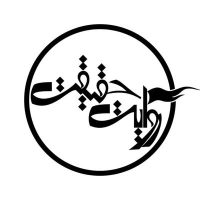 RvayatHaghighat's profile picture. حقیقت را روایت کنیم