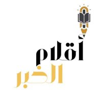 صحيفة أقـلام الـخـبر (@newspenssa) 's Twitter Profile Photo صحيفة أقـلام الـخـبر (@newspenssa) 's Twitter Profile Photo