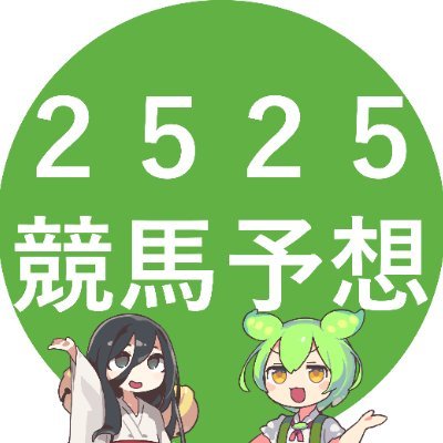 2525keibaTV's profile picture. ＼ギャンブルは文化／ YouTubeで競馬予想してます( ◜ω◝ ) ▶︎しがない社畜のサラリーマン💼今日も馬券で夢を見る💸競馬好き歓迎！ 週末は全力で当てにいくぞおおお！（願望）