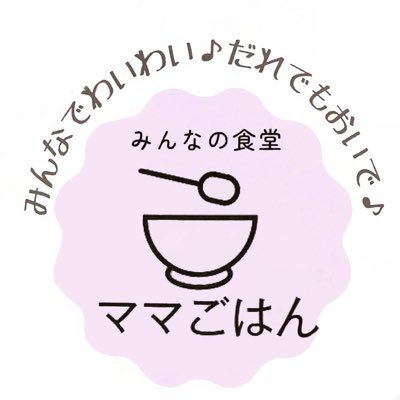 子どものための地域の居場所づくり🏠 毎週火曜日 6:45〜8:30 朝ごはん☀️月1回 日曜日 お昼ごはん🍚子どもは無料です🐣💓サポーター随時募集中！月額定額寄付、フードドライブ、調理、ITスキル、学習支援など あなたの『できる』をボランティアで✨ご興味ある方はDMまで💌