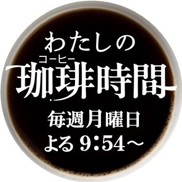 カンテレ『わたしの珈琲時間』の【公式】Ｘです☕珈琲好きなゲストが、今、大切にしたいとっておきの「珈琲時間」の過ごし方を紹介します☕毎週月曜日、月９ドラマ終わりから関西地区で放送します☕ #わたしの珈琲時間 #コーヒー #珈琲 #カンテレ