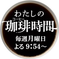 わたしの珈琲時間【公式】(@mycoffeetime_) 's Twitter Profile Photo