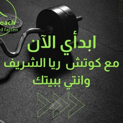 مدربة رياضة ، لنزول الوزن وزيادة الوزن💪🏻 (مختصة بنظام السعرات الحرارية من ٨ سنوات)