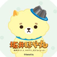 坂井ほや丸🍮🐾【5/6東尋坊 11.12東京 20三国祭】福井県坂井市公式キャラ(@fukui_sakai) 's Twitter Profile Photo