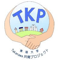Takanawa共育プロジェクト（TKP） (@tkp_takanawa) 's Twitter Profile