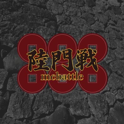 長野県上田市で行われる「MCバトル&ライブ」がコンセプトのイベント陸門戦（ろくもんせん）mcbattleの公式アカウント。 2nd gateは5月4日土曜日開催！場所はLivehouse # break