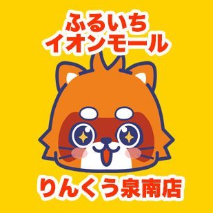 ふるいちイオンモールりんくう泉南店の公式アカウントです。