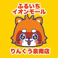 ふるいちイオンモールりんくう泉南店(@furu1_AMrinkuu) 's Twitter Profile Photo