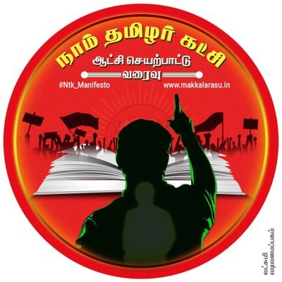 #நாம்தமிழர்கட்சி 
#Seeman4TN
#நாம்தமிழர்_ஆட்சிவரைவு
#Ntk_Manifesto
@_ITwingNTK
@NaamTamilarOrg

https://t.co/e6ghfT5omX