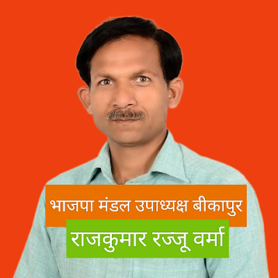 rajj58632's profile picture. भाजपा मंडल उपाध्यक्ष बीकापुर अयोध्या
