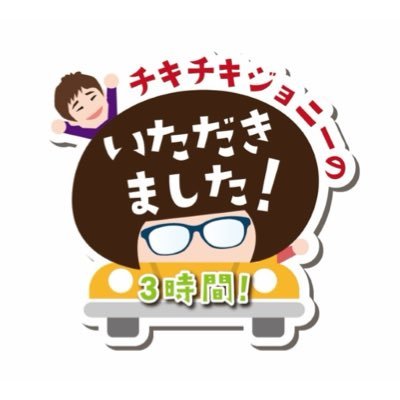 ラジオ大阪 AM1314/FM91.9 🌈2024年4月1日スタートの新番組「チキチキジョニーのいただきました！3時間」 #いた3 公式アカウントです！毎週（月）午後2時〜 出演: #チキチキジョニー （#岩見真利 #石原祐美子 ） #浜崎剛 ✉️ita@obc1314.co.jp