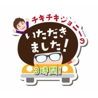 チキチキジョニーのいただきました!3時間! (@ita3_obc) 's Twitter Profile