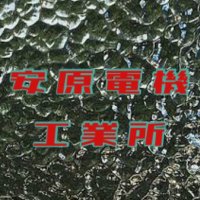 安原電機工業所(仮) (@ryougo_ry) Twitter profile photo
