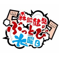 森脇健児のぶっとび水曜日 (@buttobi_obc) 's Twitter Profile Photo 森脇健児のぶっとび水曜日 (@buttobi_obc) 's Twitter Profile Photo