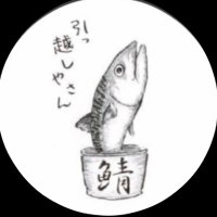 引越しやさん📦📦📦 (@hittkosi) Twitter profile photo