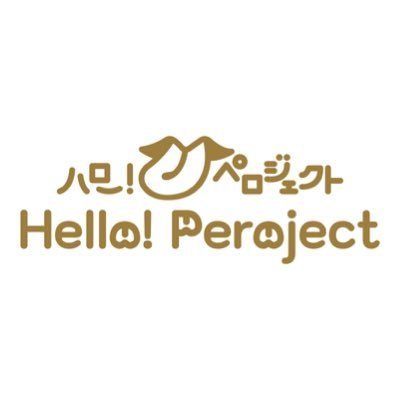 突くん♡プロデュースコメディ集団ハローペロジェクト👅公式です。 『夏至っ娘。』『ペロン恥念日 『しゃくる組』『おはめ組』 /活動休止『マンジュルル』.