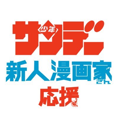 少年サンデー(@shonen_sunday)&サンデーうぇぶり(@SundayWebry)は新人漫画家さんを応援📣
未来を煌めくサンデールーキーたちの読切漫画を投稿します!
連載作家さんが新人時代に描いた読切も投稿予定✨