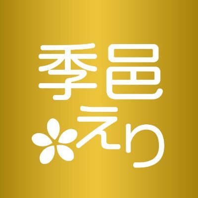 大人の女性向け恋愛小説🔞を書いています！
🌺夢中文庫大賞、金賞🌺
🌴第16回らぶドロップス恋愛小説コンテスト、ギャラコミ賞🌴
💞第４回ジュリアンパブリッシング恋愛小説大賞、大賞💞
お仕事連絡はerierikimura@gmail.com
ヘッダーはちょめ仔様ﾃﾞｽ