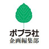 ポプラ社 企画編集部さんのプロフィール画像