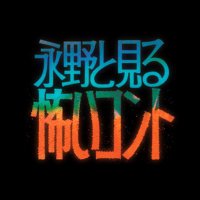 永野と見る怖いコント【公式】 (@kowai_conte) 's Twitter Profile Photo 永野と見る怖いコント【公式】 (@kowai_conte) 's Twitter Profile Photo