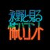 永野と見る怖いコント【公式】 (@kowai_conte) Twitter profile photo 永野と見る怖いコント【公式】 (@kowai_conte) Twitter profile photo