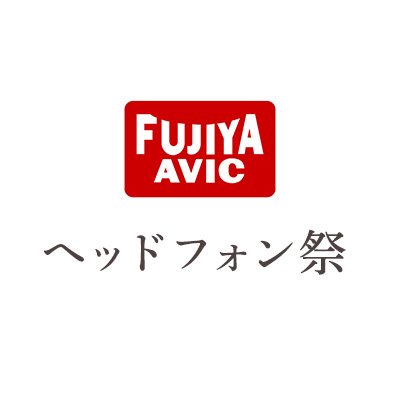 ヘッドフォン祭公式アカウント🎧
次回開催は2024年7月27日（土）✨　＊年4回開催
ヘッドホン・イヤホン・ポータブルプレーヤー・ヘッドホンアンプ・その他プレーヤーと数多くのオーディオ機器が試聴できる業界最大規模イベントです🎶

運営・フジヤエービック（@FUJIYAAVIC）