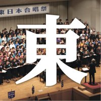 東日本合唱祭実行委員会 (@ejcf_official) 's Twitter Profile Photo 東日本合唱祭実行委員会 (@ejcf_official) 's Twitter Profile Photo