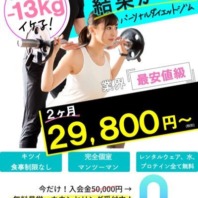 Google口コミ兵庫県1位 手ぶらで通えて、2ヶ月29,800円〜！ 2ヶ月平均−13kg！ 肩こり腰痛のある方でも健康的に通える！ 実績のあるプロトレーナーがマンツーマン指導 初心者でも安心！(8割が初心者) 10代〜80代までの方が在籍 無料カウンセリング実施中