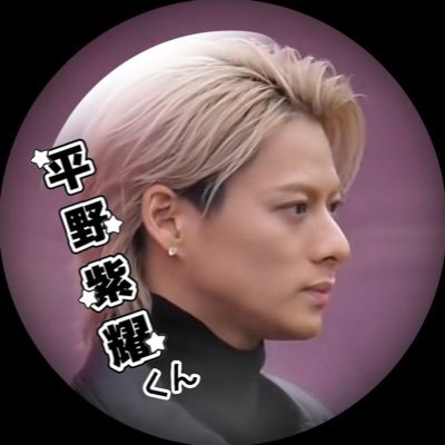 平野紫耀を全力推し♡Number_i会員♡同担歓迎〜