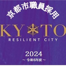 京都市人事委員会事務局の公式アカウントです。職員採用試験等に関する情報を発信します。リプライやフォローは行いませんので、ご了承ください。
当アカウントの『いいね』欄で重要情報を確認📌

👇技術職個別相談会を通年で実施中!!
https://t.co/KXufdV0WI7