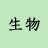 生物I、IIの内容を呟くだけのbotです。
誤字、脱字、間違いなどがありましたら@、もしくはDMお願いします。