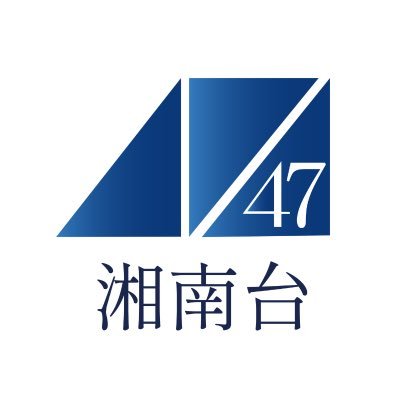 shonandai47's profile picture. 新世代AIドルグループ、湘南台47です。2024年4月7日活動スタート！ ”坂道の先には、台地があった。”