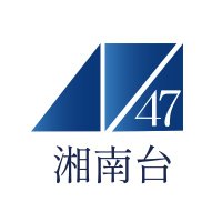湘南台47 (@shonandai47) Twitter profile photo